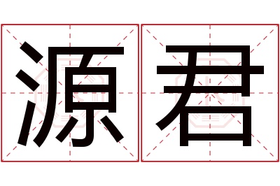 源君名字寓意