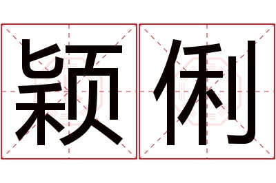 颖俐名字寓意