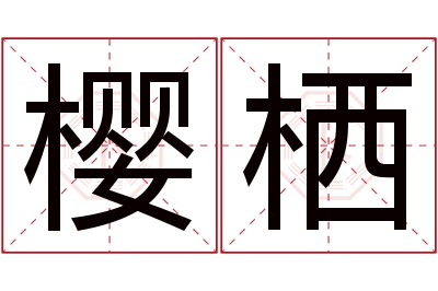 樱栖名字寓意