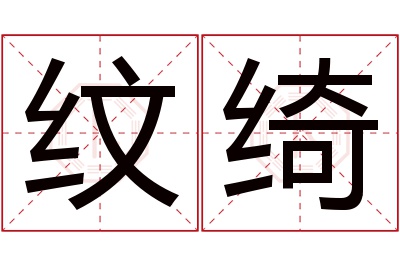 纹绮名字寓意