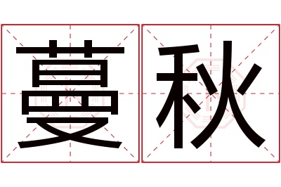 蔓秋名字寓意