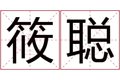 筱聪名字寓意