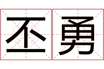 丕勇名字寓意