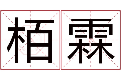 栢霖名字寓意