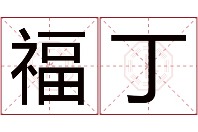 福丁名字寓意