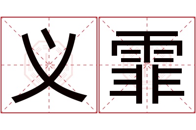 义霏名字寓意