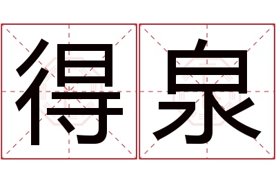 得泉名字寓意