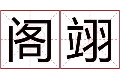 阁翊名字寓意