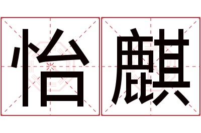 怡麒名字寓意