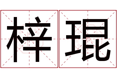 梓琨名字寓意