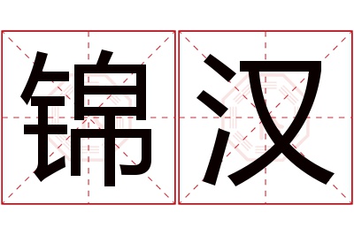 锦汉名字寓意