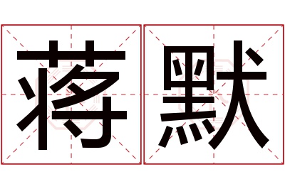 蒋默名字寓意