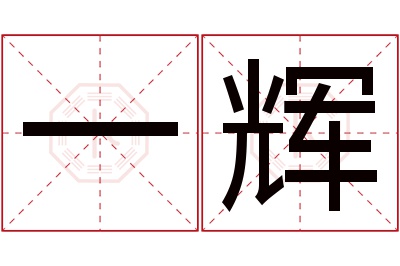 一辉名字寓意