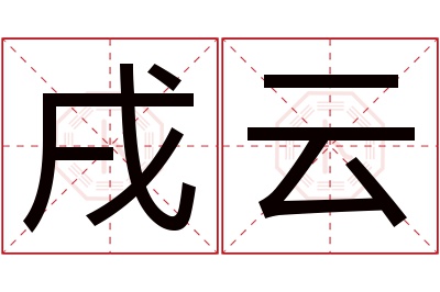 戌云名字寓意