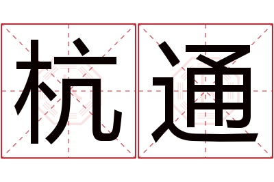 杭通名字寓意