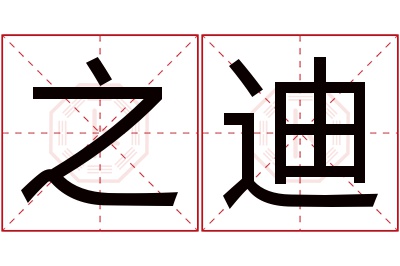 之迪名字寓意