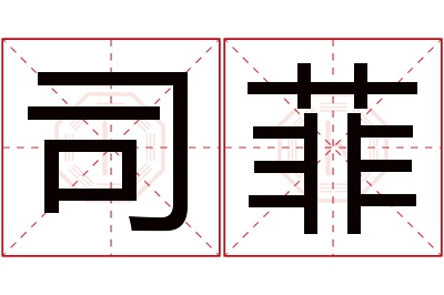 司菲名字寓意