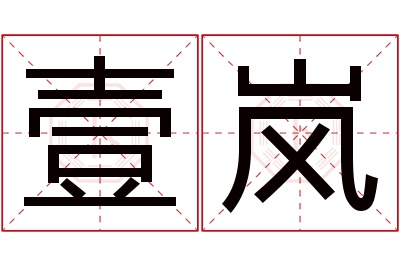 壹岚名字寓意