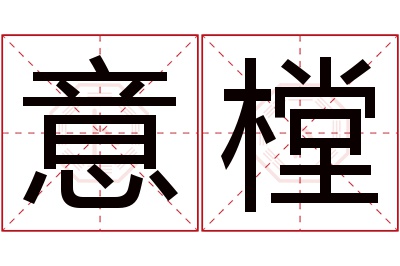 意樘名字寓意