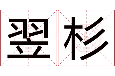 翌杉名字寓意