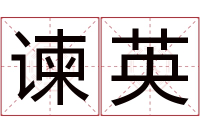 谏英名字寓意