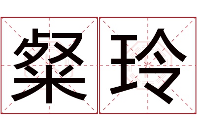 粲玲名字寓意