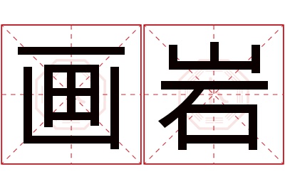 画岩名字寓意