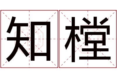 知樘名字寓意