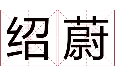 绍蔚名字寓意