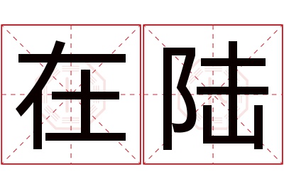 在陆名字寓意