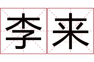 李来名字寓意