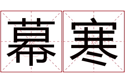 幕寒名字寓意