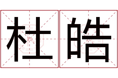 杜皓名字寓意