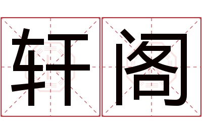 轩阁名字寓意