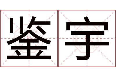 鉴宇名字寓意