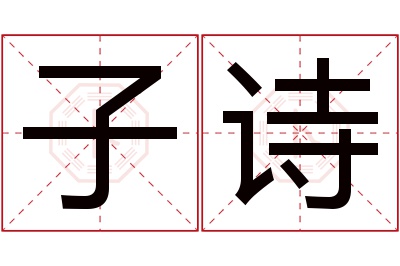 子诗名字寓意