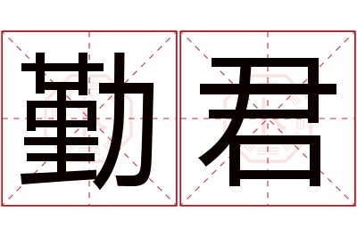 勤君名字寓意