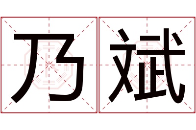 乃斌名字寓意