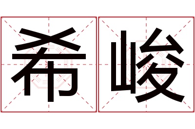 希峻名字寓意