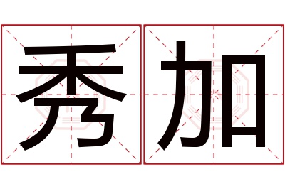 秀加名字寓意