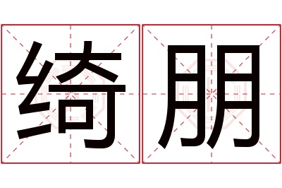 绮朋名字寓意