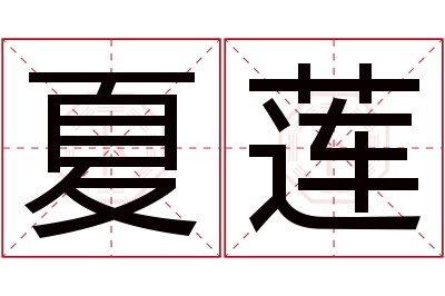 夏莲名字寓意