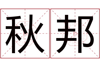 秋邦名字寓意 秋邦名字寓意