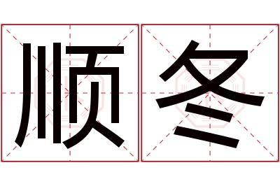 顺冬名字寓意