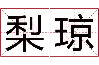 梨琼名字寓意