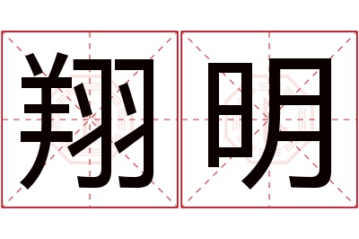 翔明名字寓意