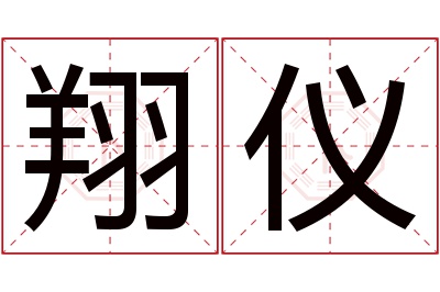 翔仪名字寓意