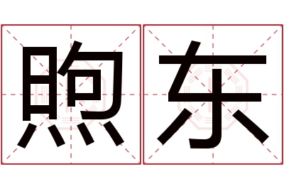 煦东名字寓意