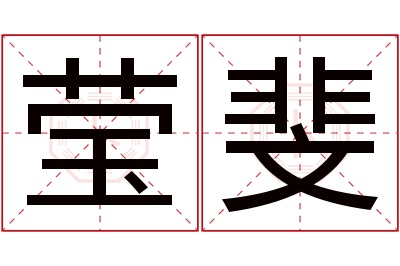 莹斐名字寓意