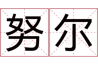 努尔名字寓意